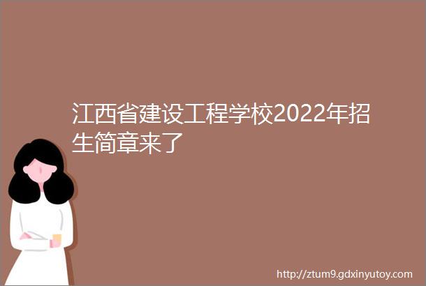江西省建设工程学校2022年招生简章来了