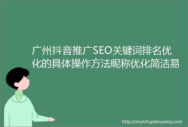 广州抖音推广SEO关键词排名优化的具体操作方法昵称优化简洁易记方便用户搜索