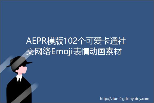 AEPR模版102个可爱卡通社交网络Emoji表情动画素材