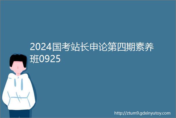 2024国考站长申论第四期素养班0925
